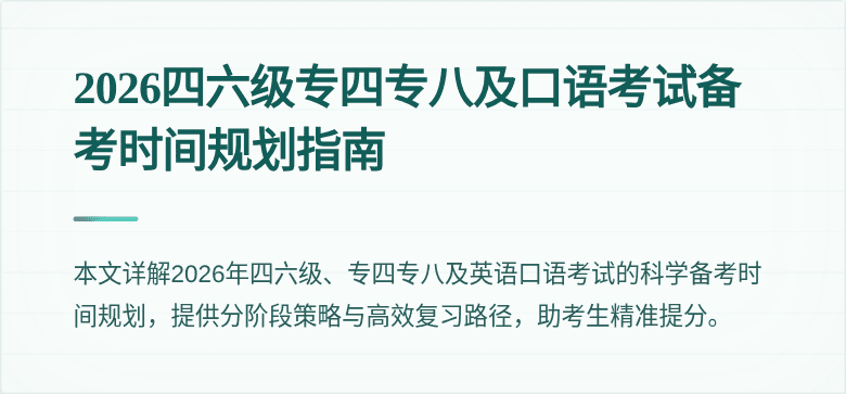 2026四六级专四专八及口语考试备考时间规划指南