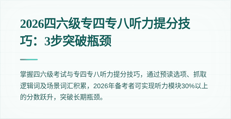 2026四六级专四专八听力提分技巧:3步突破瓶颈