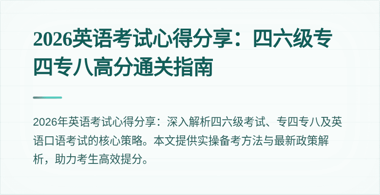 2026英语考试心得分享:四六级专四专八高分通关指南