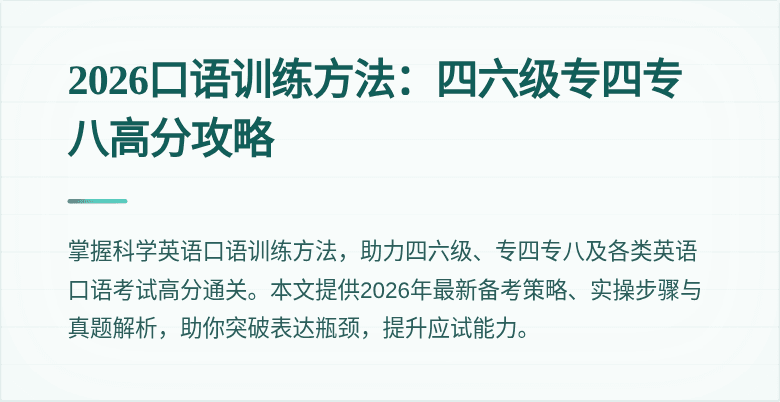 2026口语训练方法:四六级专四专八高分攻略