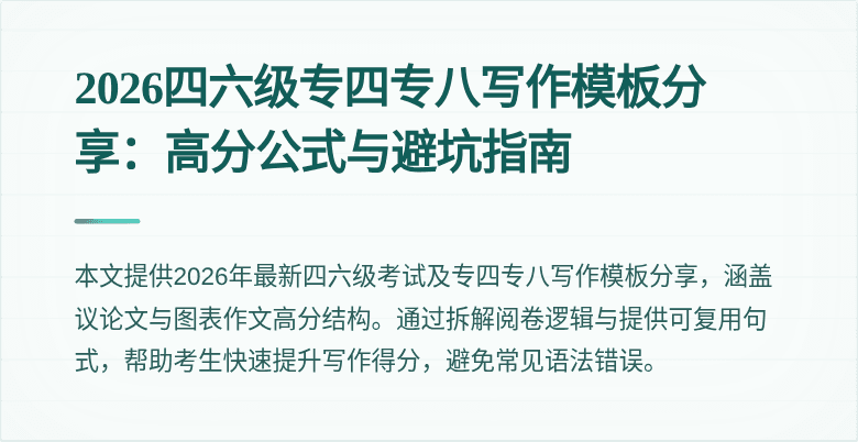2026四六级专四专八写作模板分享:高分公式与避坑指南