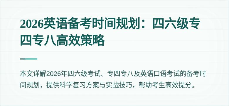 2026英语备考时间规划:四六级专四专八高效策略