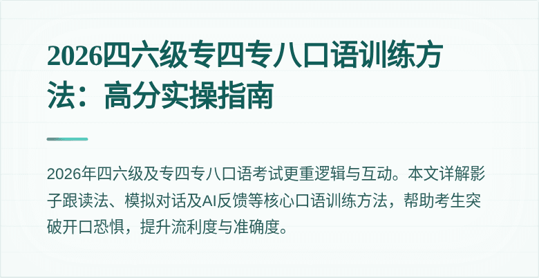 2026四六级专四专八口语训练方法：高分实操指南