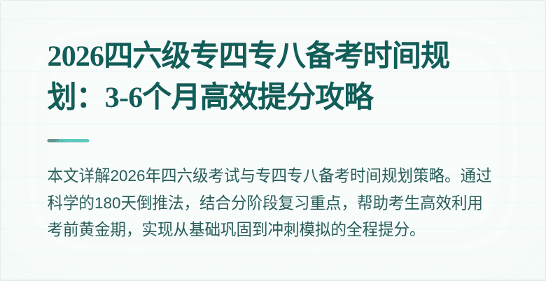 2026四六级专四专八备考时间规划:3-6个月高效提分攻略