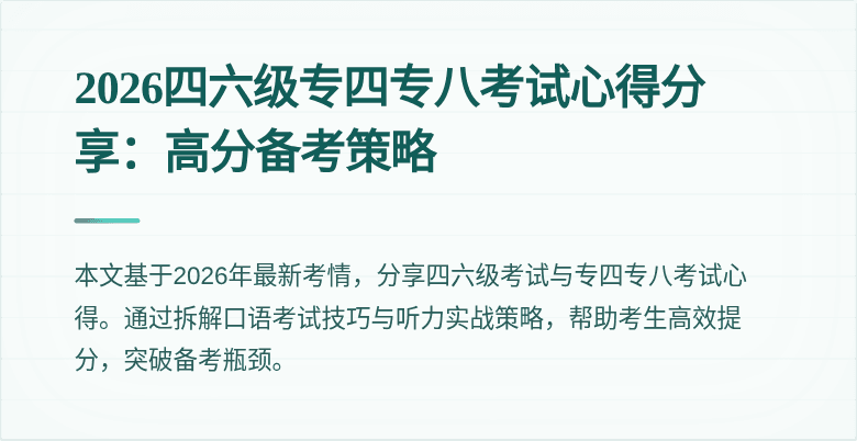 2026四六级专四专八考试心得分享：高分备考策略