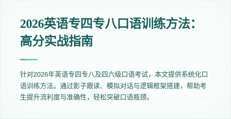 2026英语专四专八口语训练方法:高分实战指南