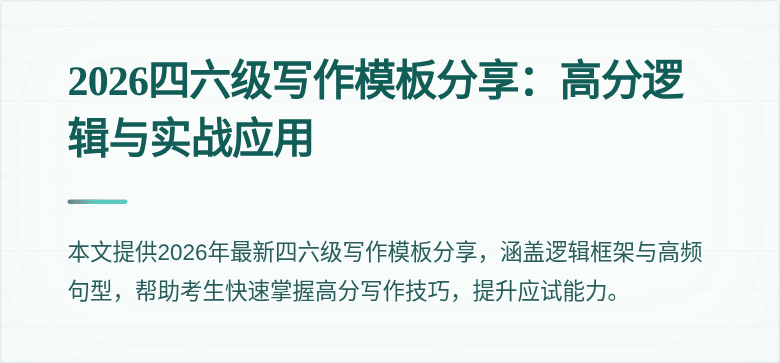 2026四六级写作模板分享：高分逻辑与实战应用