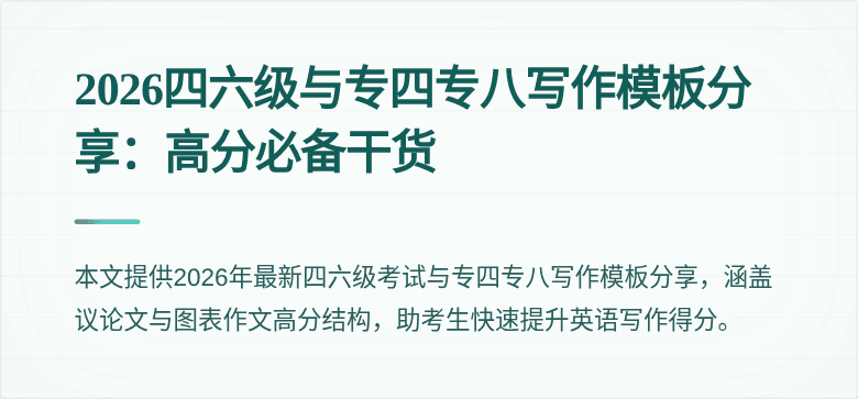 2026四六级与专四专八写作模板分享:高分必备干货