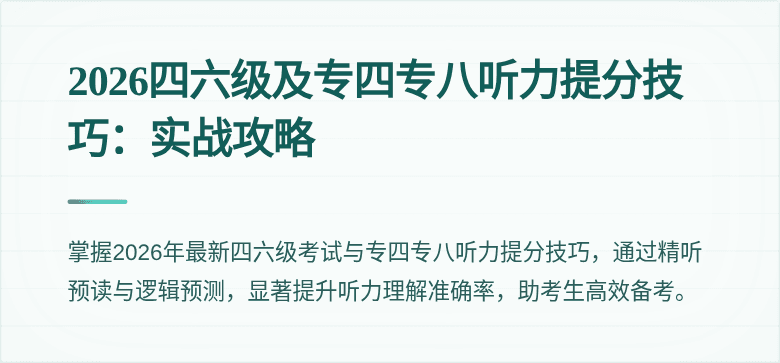 2026四六级及专四专八听力提分技巧：实战攻略