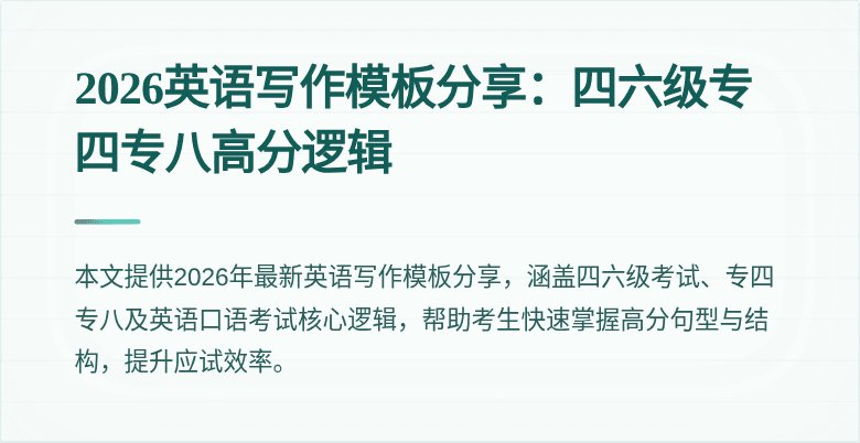 2026英语写作模板分享:四六级专四专八高分逻辑