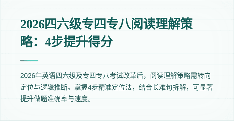 2026四六级专四专八阅读理解策略：4步提升得分