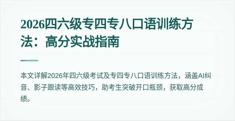 2026四六级专四专八口语训练方法：高分实战指南