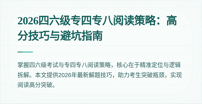 2026四六级专四专八阅读策略：高分技巧与避坑指南