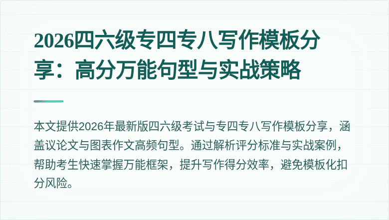 2026四六级专四专八写作模板分享:高分万能句型与实战策略
