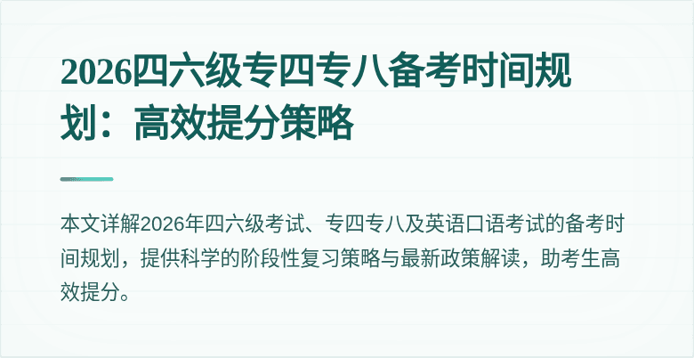 2026四六级专四专八备考时间规划:高效提分策略