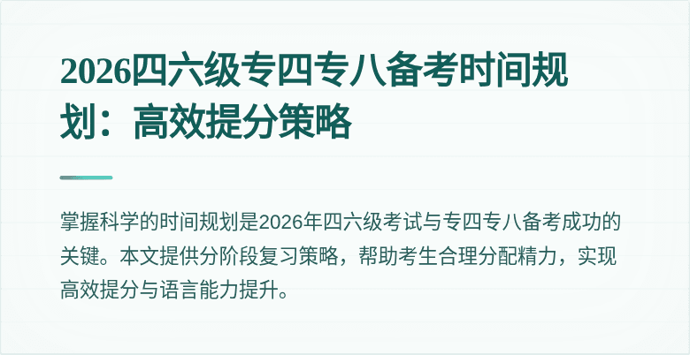 2026四六级专四专八备考时间规划：高效提分策略