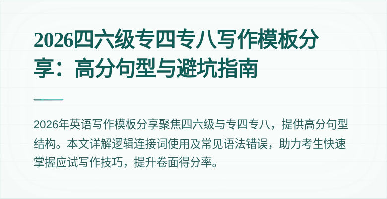 2026四六级专四专八写作模板分享:高分句型与避坑指南