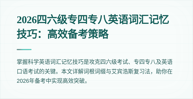 2026四六级专四专八英语词汇记忆技巧:高效备考策略