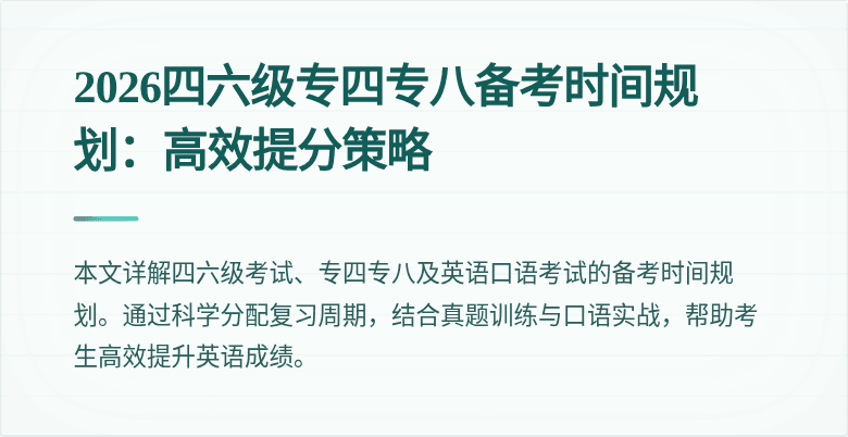 2026四六级专四专八备考时间规划:高效提分策略