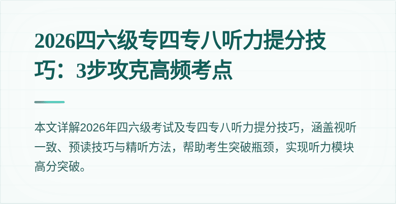 2026四六级专四专八听力提分技巧：3步攻克高频考点
