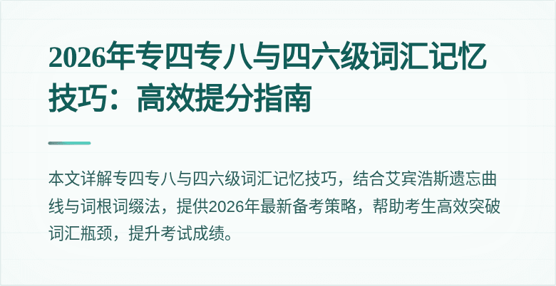 2026年专四专八与四六级词汇记忆技巧:高效提分指南