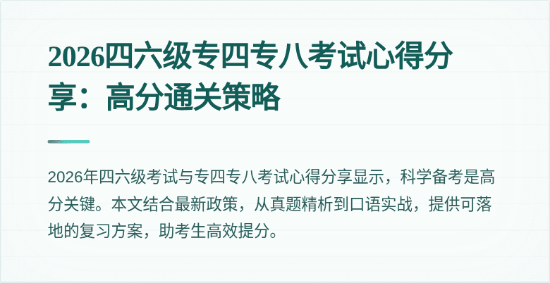 2026四六级专四专八考试心得分享:高分通关策略