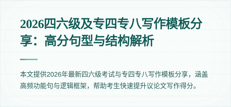 2026四六级及专四专八写作模板分享：高分句型与结构解析