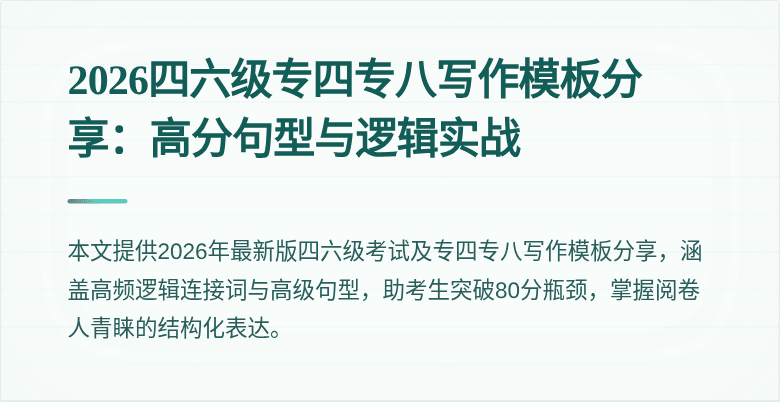 2026四六级专四专八写作模板分享：高分句型与逻辑实战