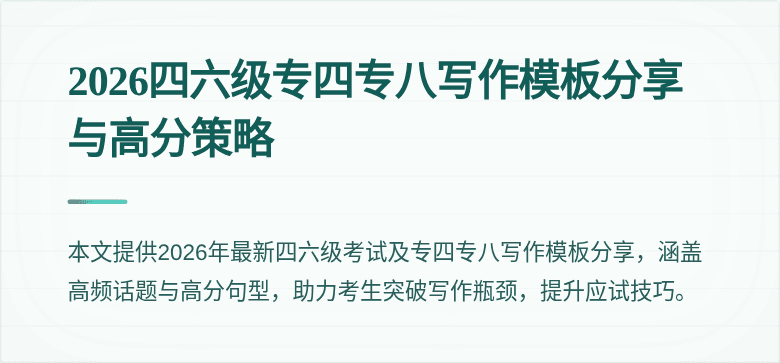 2026四六级专四专八写作模板分享与高分策略