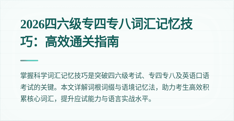 2026四六级专四专八词汇记忆技巧：高效通关指南
