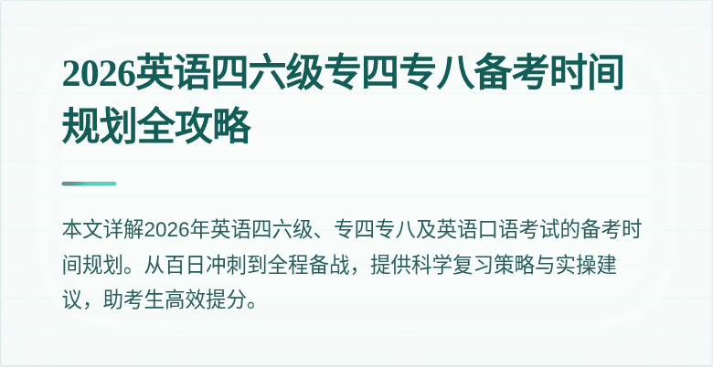 2026英语四六级专四专八备考时间规划全攻略