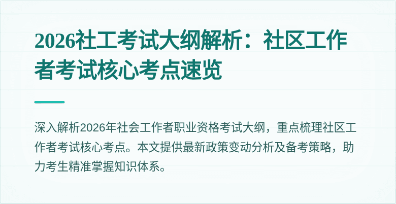 2026社工考试大纲解析:社区工作者考试核心考点速览