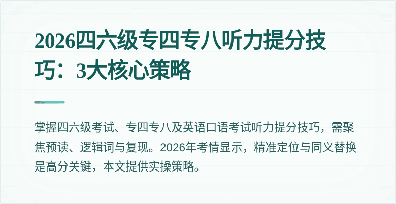2026四六级专四专八听力提分技巧：3大核心策略