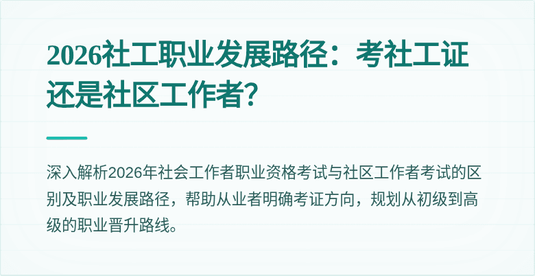 2026社工职业发展路径:考社工证还是社区工作者?