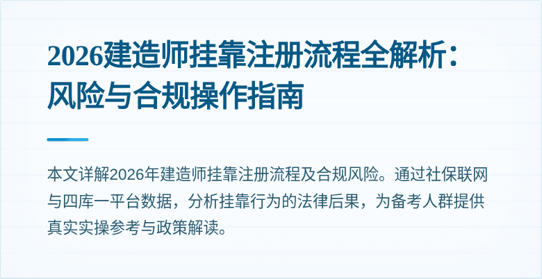 2026建造师挂靠注册流程全解析：风险与合规操作指南