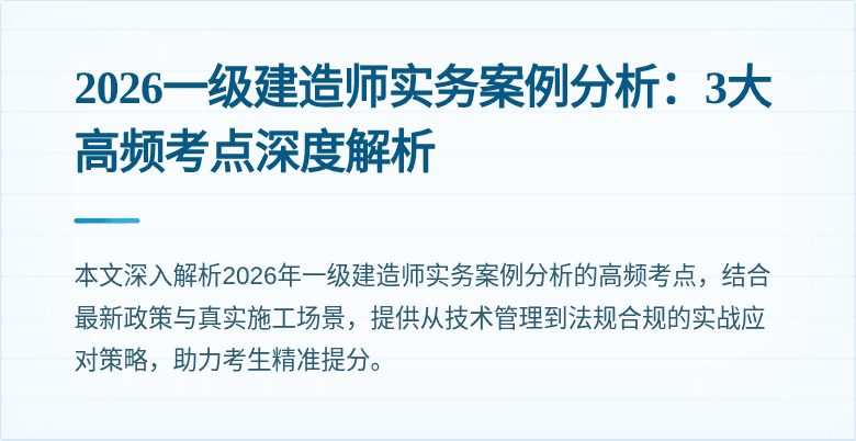 2026一级建造师实务案例分析:3大高频考点深度解析