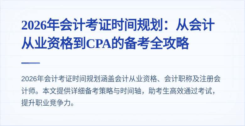 2026年会计考证时间规划：从会计从业资格到CPA的备考全攻略