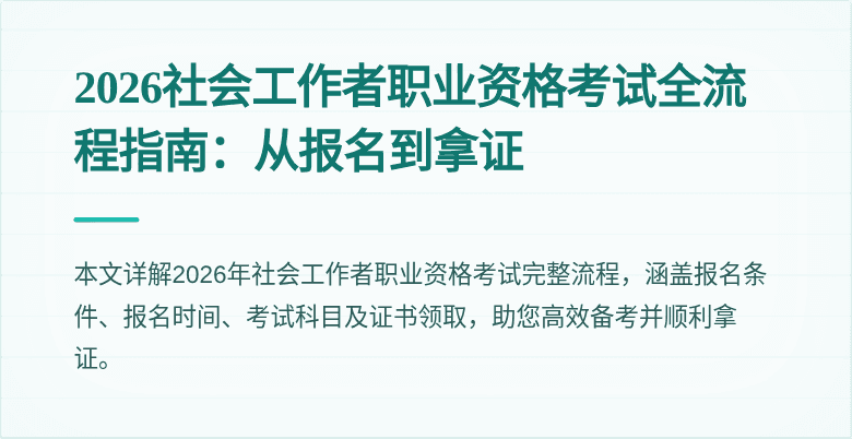 2026社会工作者职业资格考试全流程指南：从报名到拿证
