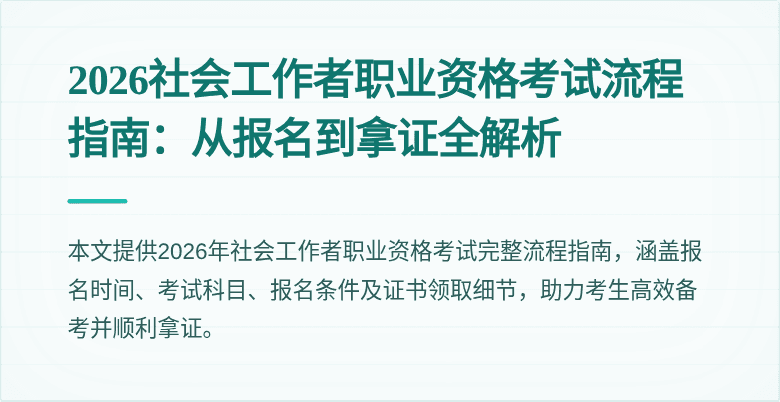 2026社会工作者职业资格考试流程指南：从报名到拿证全解析
