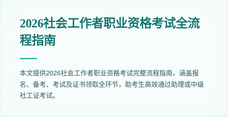 2026社会工作者职业资格考试全流程指南