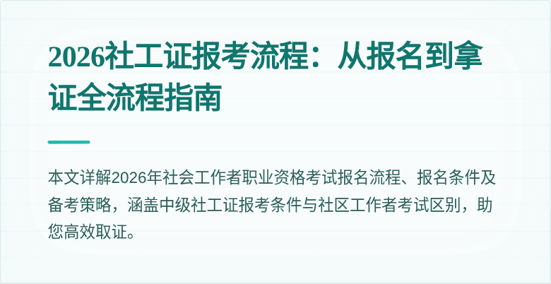 2026社工证报考流程：从报名到拿证全流程指南