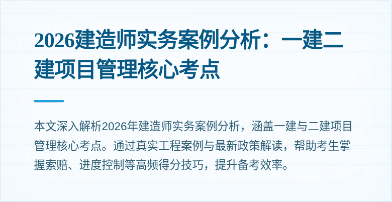 2026建造师实务案例分析：一建二建项目管理核心考点