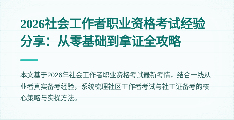 2026社会工作者职业资格考试经验分享:从零基础到拿证全攻略