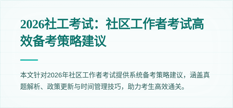 2026社工考试：社区工作者考试高效备考策略建议