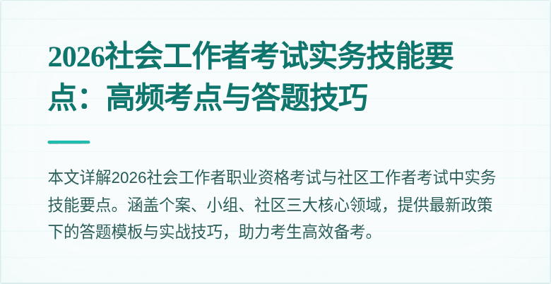 2026社会工作者考试实务技能要点：高频考点与答题技巧