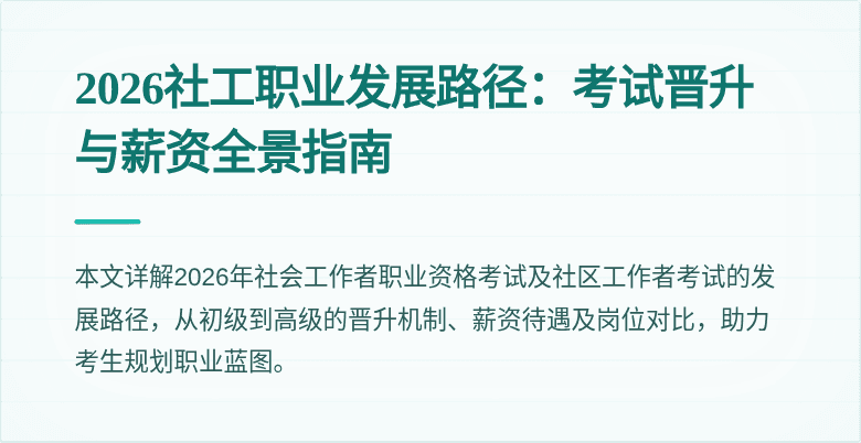2026社工职业发展路径:考试晋升与薪资全景指南