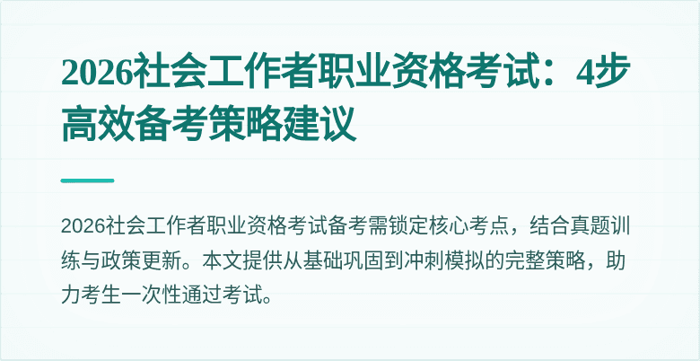 2026社会工作者职业资格考试:4步高效备考策略建议