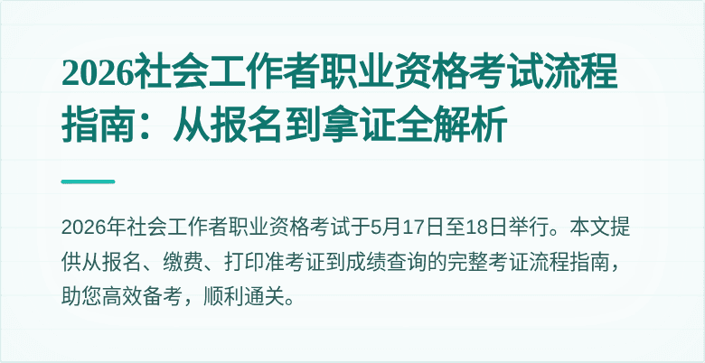 2026社会工作者职业资格考试流程指南：从报名到拿证全解析