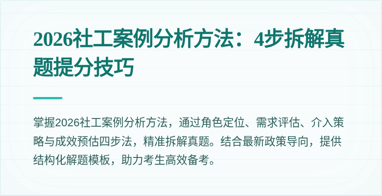 2026社工案例分析方法：4步拆解真题提分技巧