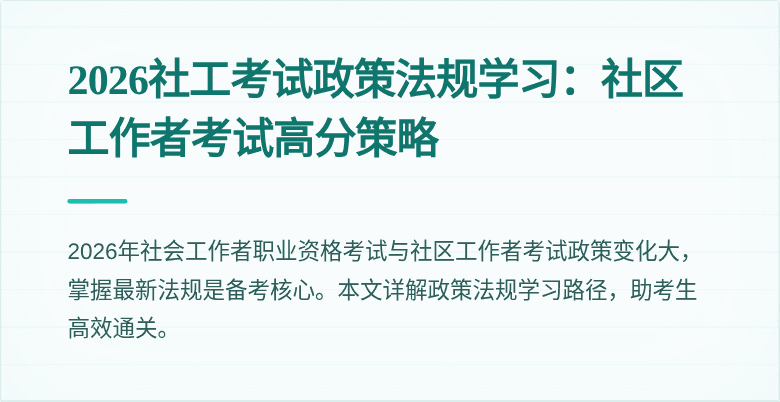 2026社工考试政策法规学习:社区工作者考试高分策略